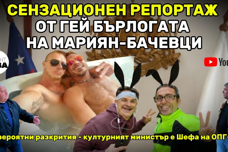 СЕНЗАЦИЯ: МИНИСТЪР, МНОГО БЛИЗЪК С БОРИСОВ, В ГЕЙ БАНДАТА НА МАРИАН БАЧЕВ/РОСЕН БЕЛОВ. КОИ СА ДРУГИТЕ. ТАМ ЛИ Е ШЕФ НА МИНИСТЕРСКИ ПРЕСЦЕНТЪР (УНИКАЛНО ВИДЕО ОТ БЪРЛОГАТА НА УЖАСИТЕ)