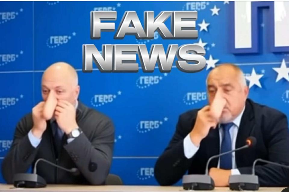 ГЕРБ - фабриката за фалшиви новини