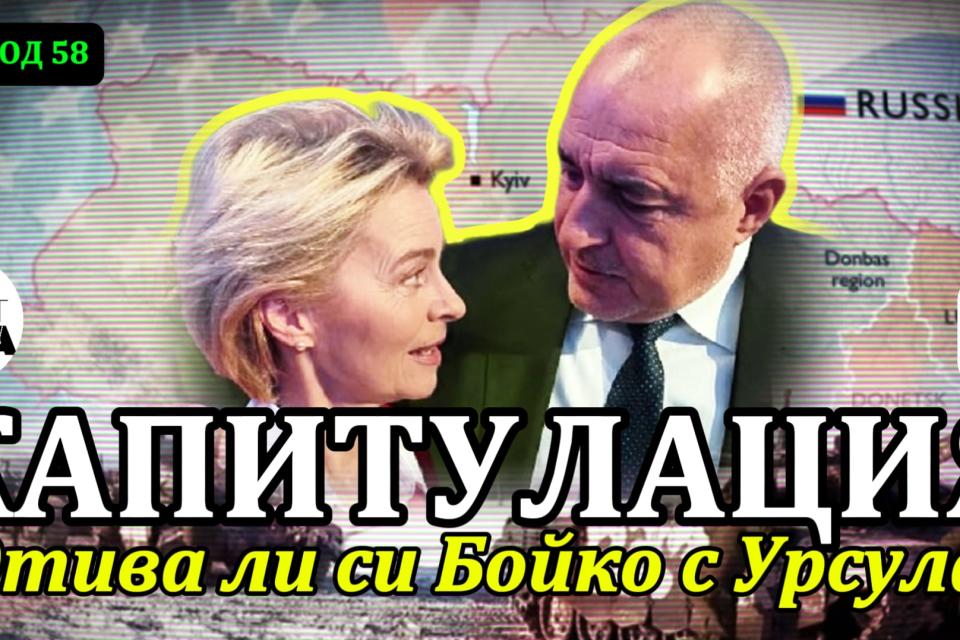 КАПИТУЛАЦИЯ. Отива ли си Бойко с Урсула (ВИДЕО)