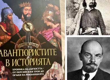 Дръзките пишат историята - от Кир Велики до Че Гевара и Димитър Общи