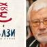 Оживява легендарната сатира на Недялко Йорданов и Трендафил Акациев