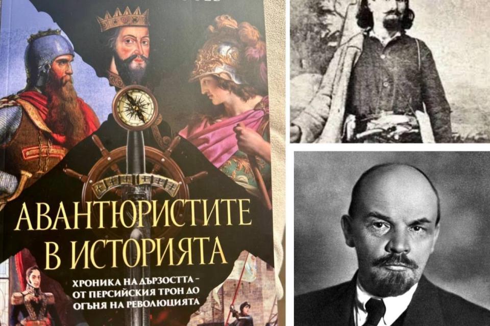 Дръзките пишат историята - от Кир Велики до Че Гевара и Димитър Общи