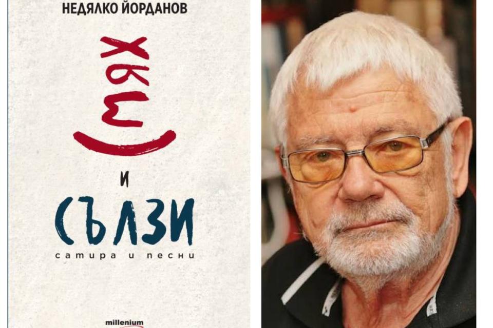 Оживява легендарната сатира на Недялко Йорданов и Трендафил Акациев